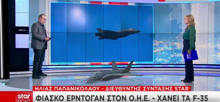 Ελλάδα - Τουρκία: Τεράστια αλλαγή στον συσχετισμό δυνάμεων λόγω F-35