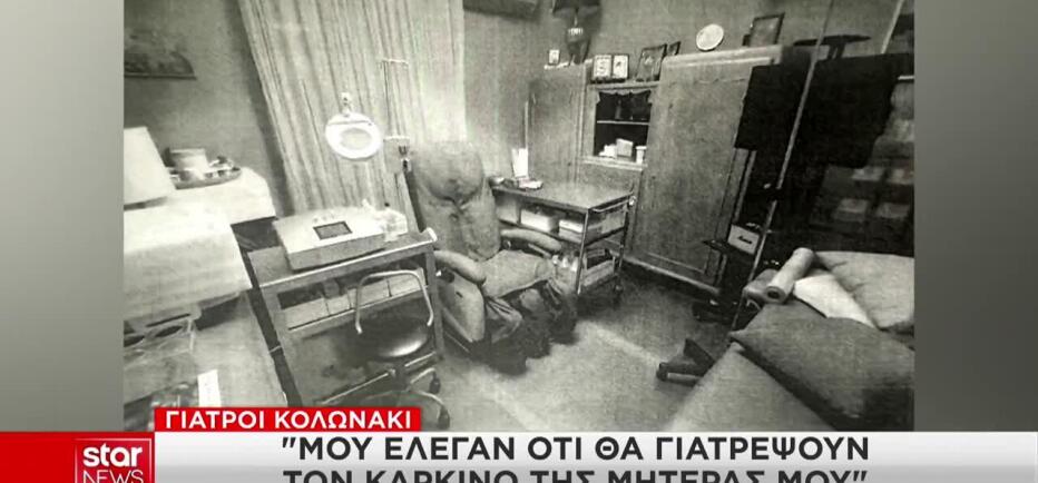 Γιατροί Κολωνάκι:«Μου Έλεγαν Ότι Θα Γιατρέψουν Τον Καρκίνο Της Μητέρας Μου»