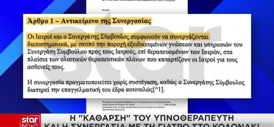 Θάνατος Μαζωνάκη: Η σύμβαση συνεργασίας του υπνοθεραπευτή & της γιατρού