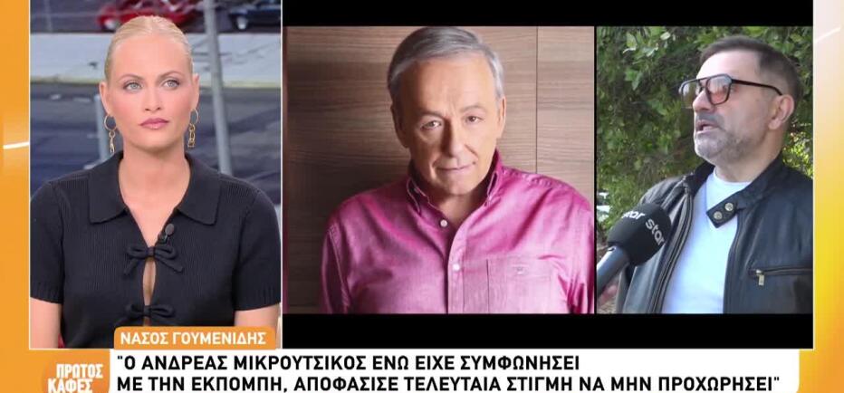Γουμενίδης για Μικρούτσικο: «Αποχώρησε τελευταία στιγμή από την εκπομπή»