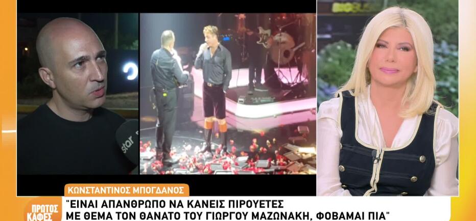 Μπογδάνος: Η απώλεια του πατέρα του, η Παπακωστοπούλου & ο Μαζωνάκης