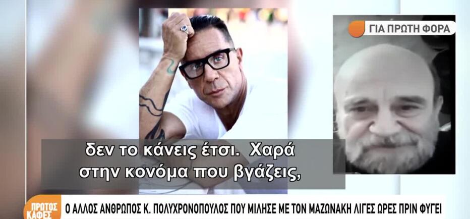 Μαζωνάκης: Καλούσε άστεγους στα μπουζούκια και τους κερνούσε μπουκάλια