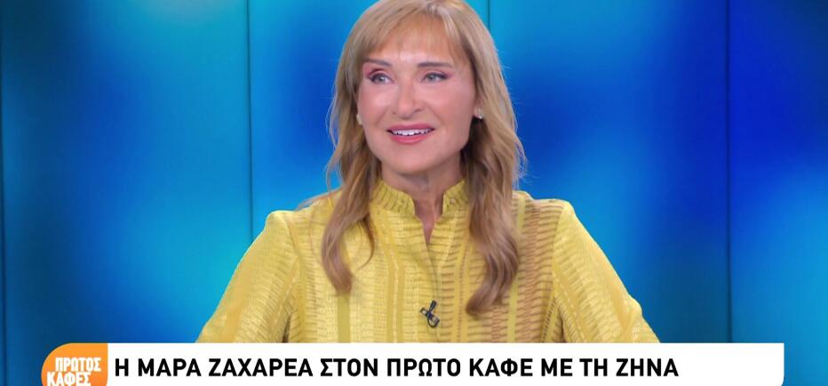 Ζαχαρέα: «Δεν πήγα ποτέ στο αεροδρόμιο όταν έφευγαν τα παιδιά. Δεν άντεχα»
