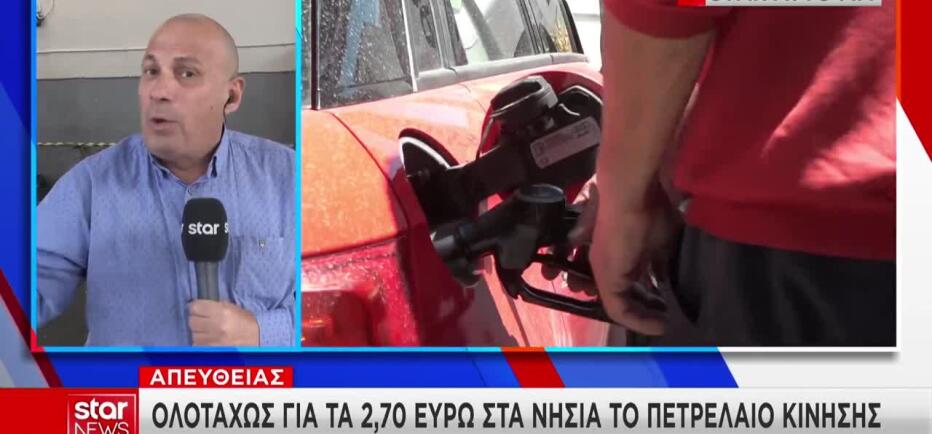 Στα «ύψη» το πετρέλαιο κίνησης: Ολοταχώς για 2,70€ στα νησιά