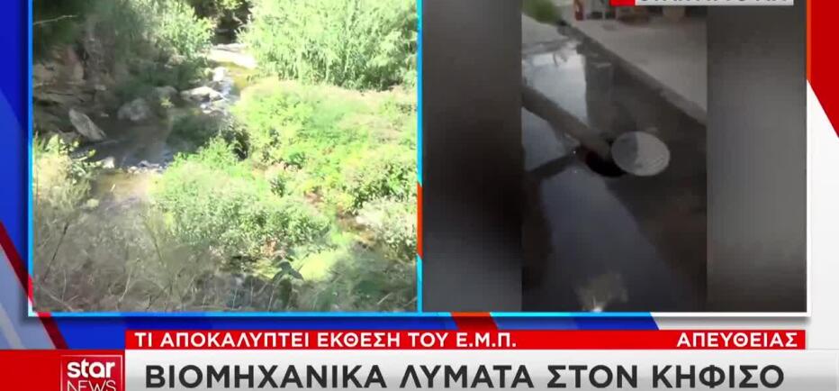 Συναγερμός για τον Κηφισό: Βαρέα μέταλλα και λύματα στα νερά του