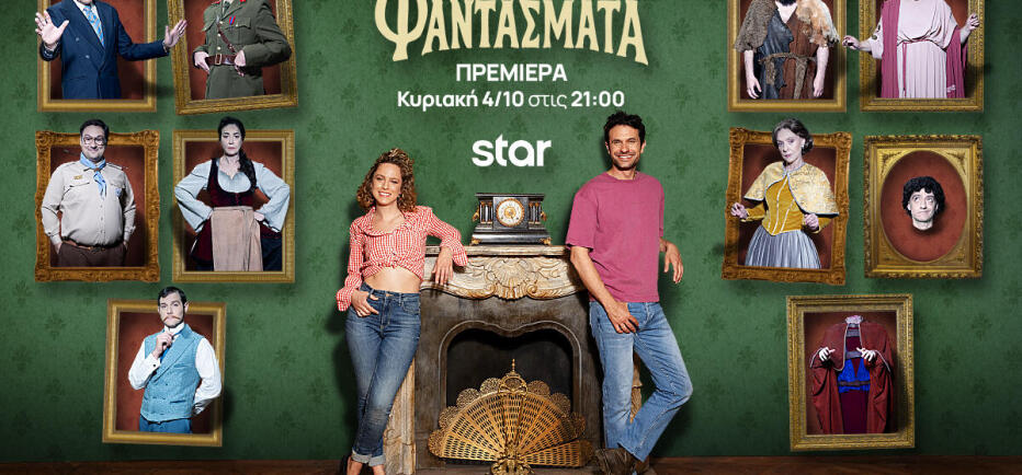 Τα Φαντάσματα: Επιστρέφουν στο Star για 2η σεζόν – Πρεμιέρα 4 Οκτωβρίου
