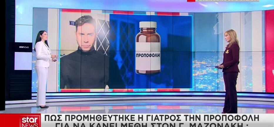 Μαζωνάκης: Πώς προμηθεύτηκε η γιατρός την προποφόλη για τη μέθη