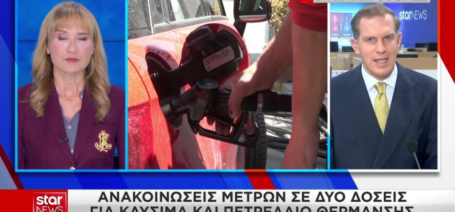 Ανακοινώσεις μέτρων σε δύο δόσεις για καύσιμα και πετρέλαιο θέρμανσης