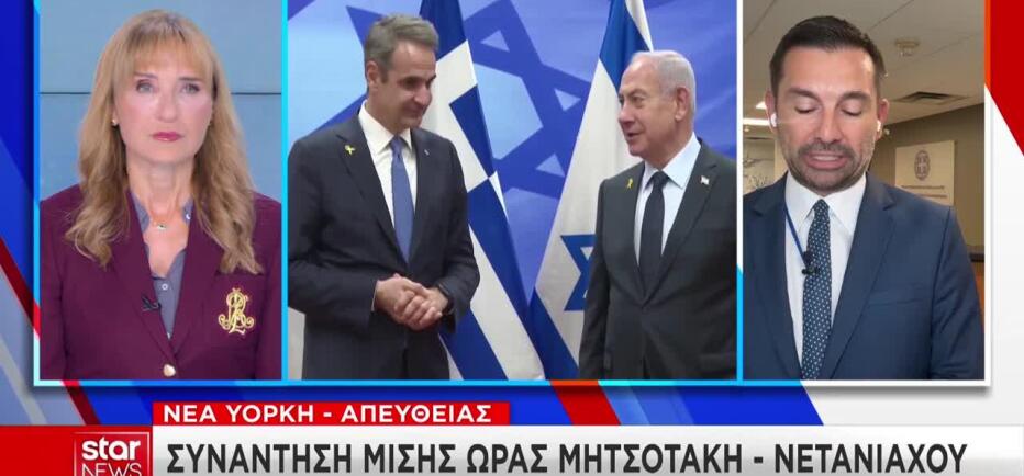 Συνάντηση Μητσοτάκη με Νετανιάχου στη Νέα Υόρκη