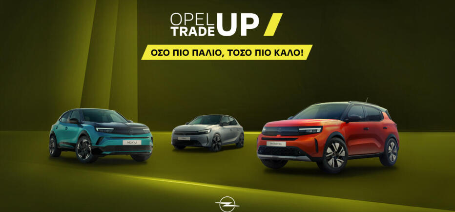 Opel Trade-Up: Όσο πιο παλιό…τόσο πιο καλό