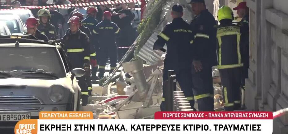 Έκρηξη Πλάκα: Αναζητούν πέντε άτομα στα χαλάσματα