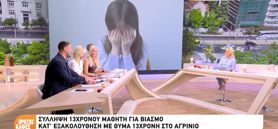 Αγρίνιο: 13χρονος συνελήφθη για βιασμό κατ΄εξακολούθηση