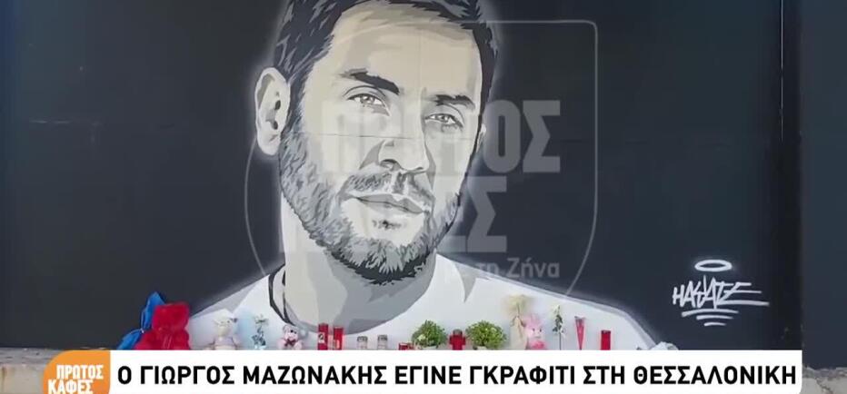 Ο Γιώργος Μαζωνάκης έγινε γκράφιτι στη Θεσσαλονίκη!