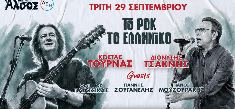 Κώστας Τουρνάς - Διονύσης Τσακνής «Το Ροκ το Ελληνικό» , στο Θέατρο Άλσος
