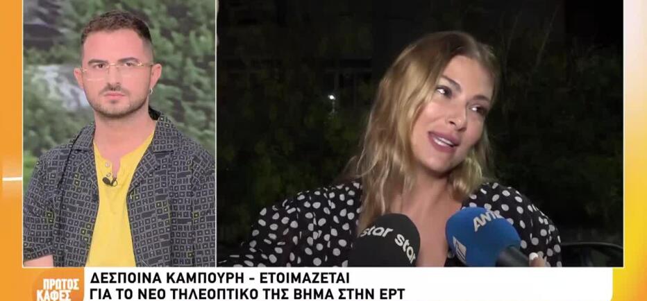 Δέσποινα Καμπούρη: Η νέα εκπομπή που ετοιμάζει στην ΕΡΤ και η Φαίη Σκορδά