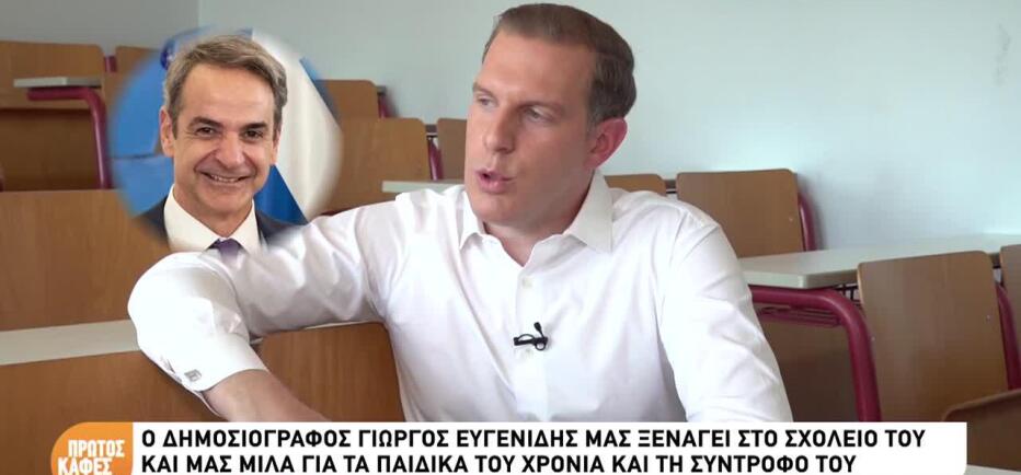 Ευγενίδης: Με ποιον πολιτικό θα πήγαινε μπουζούκια & θα έλεγε τα προσωπικά;