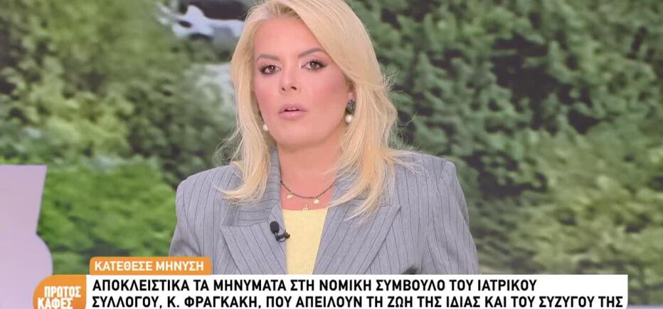 Κατερίνα Φραγκάκη: «Δέχομαι απειλές μαζί με τον σύζυγό μου»