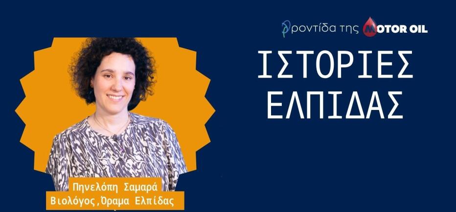 «Ιστορίες Ελπίδας» από τη Motor Oil: Ολοκληρώθηκε ο πρώτος κύκλος