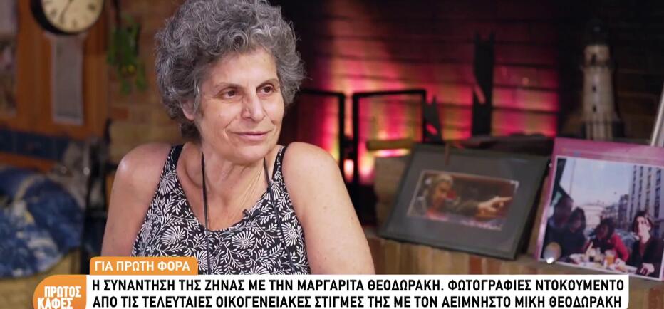 Μαργαρίτα Θεοδωράκη: «Αποφάσισα να μην παντρευτώ. Προτροπή των γονιών μου»