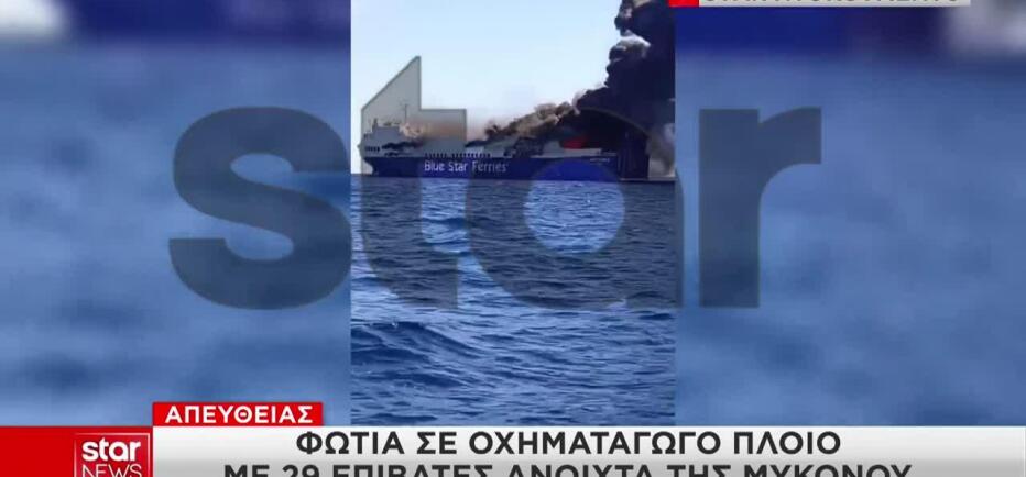 Μύκονος: Βίντεο ντοκουμέντο από τη φωτιά στο πλοίο