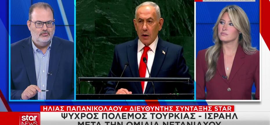 Ψυχρός πόλεμος Ισραήλ - Τουρκίας μετά την ομιλία Νετανιάχου
