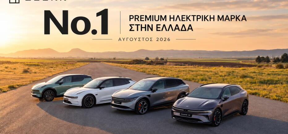 Zeekr: Τα μοντέλα που έφεραν πρωτιά τον Αύγουστο