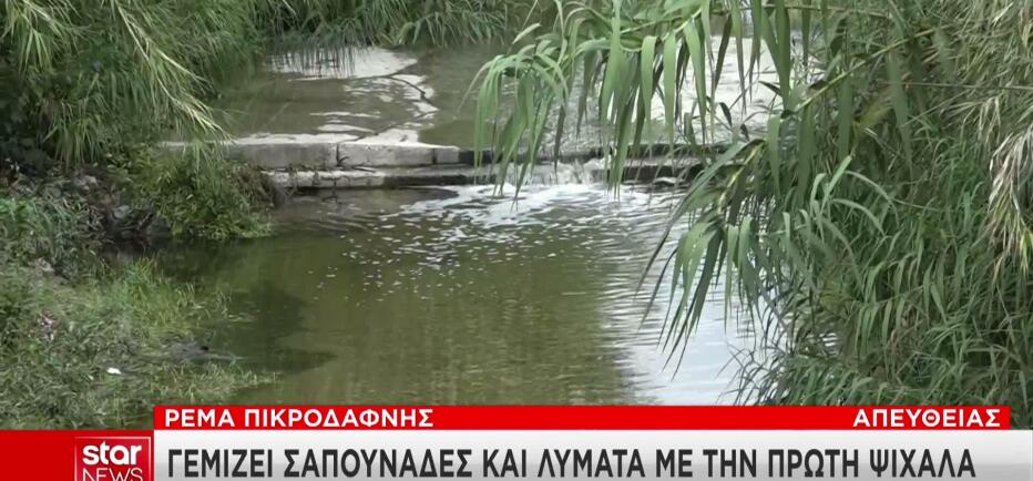 Ρέμα Πικροδάφνης: Γεμίζει λύματα και σαπουνάδες με την πρώτη βροχή