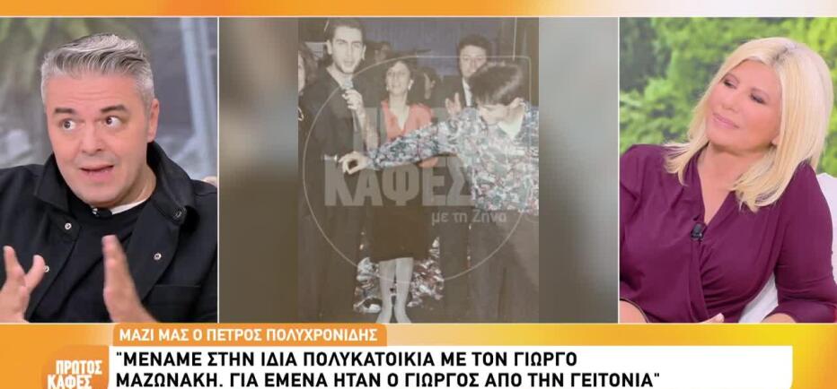 Πολυχρονίδης: Η άγνωστη ιστορία με τον Γιώργο Μαζωνάκη απ'την πολυκατοικία