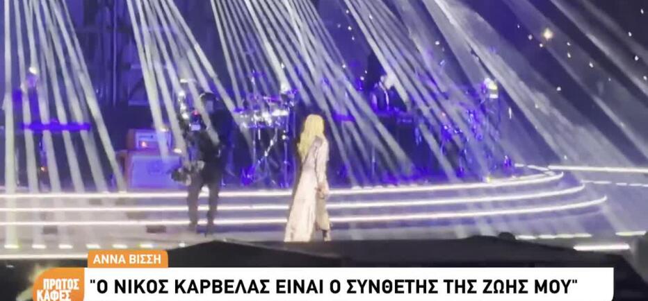 Καρβέλας: Γιατί δεν τον είδαμε στη συναυλία της Βίσση στο ΟΑΚΑ;