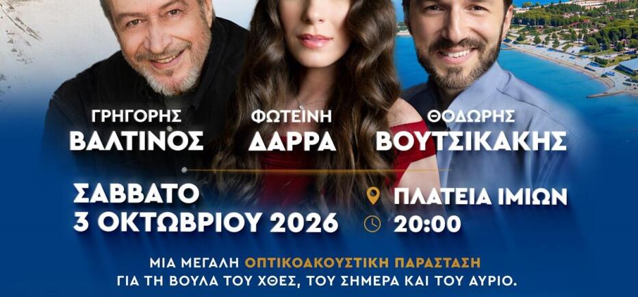 100 χρόνια Βούλα: Μεγάλη γιορτή με Βαλτινό, Δάρρα και Βουτσικάκη