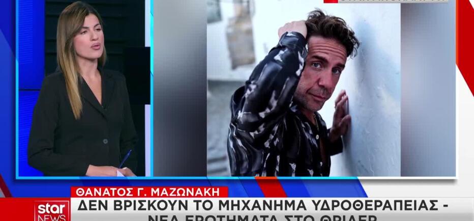 Αποκάλυψη Star: Άφαντο το μηχάνημα υδροθεραπείας που έκανε ο Μαζωνάκης