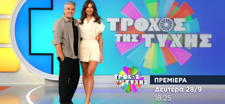 Τροχός της Τύχης: Επιστρέφει σήμερα στις οθόνες μας!