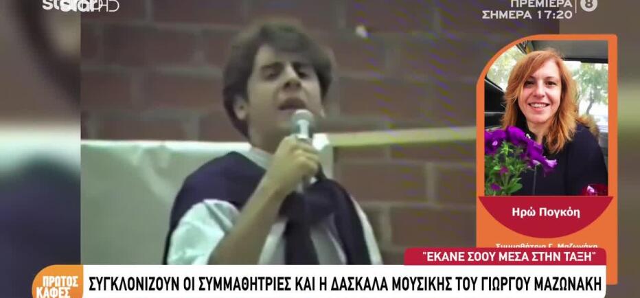 «Χειροκροτήστε Τον Μαζωνάκη» - Το Show Του Στο Σχολείο