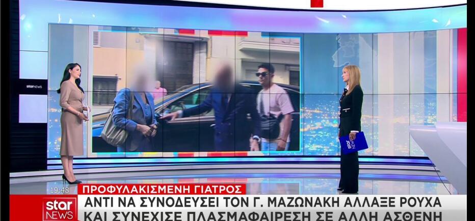 Γιατρός Μαζωνάκη: Τον «παράτησε» και συνέχισε με πλασμαφαίρεση σε γυναίκα!