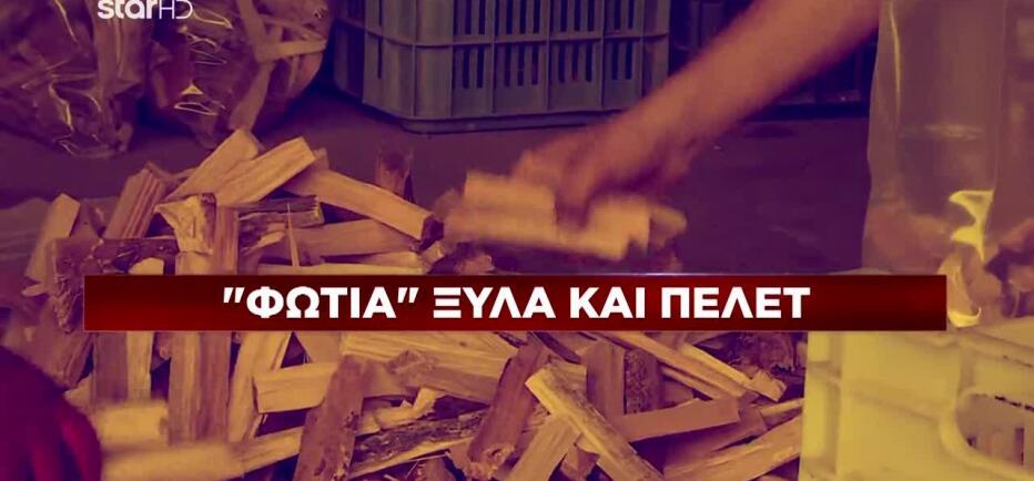 Θέρμανση: «Καίνε» οι τιμές σε πέλετ και καυσόξυλα