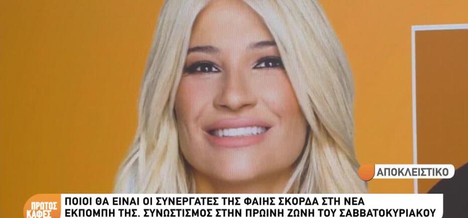 Φαίη Σκορδά: Αυτά είναι τα πρόσωπα που θα βρίσκονται στο πλευρό της