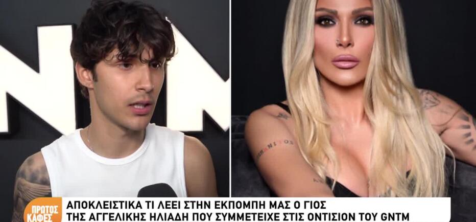 Μπάμπης Λαζαρίδης: Ο γιος της Ηλιάδη στο GNTM - «Ήρθα με την αξία μου»