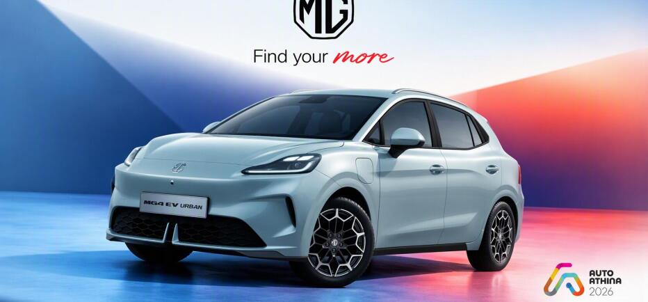 Πανελλήνια πρεμιέρα για το νέο MG4 Urban, την Παρασκευή 2 Οκτωβρίου