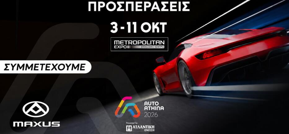 Δυναμική η παρουσία της Maxus, στην έκθεση Auto Athina 2026