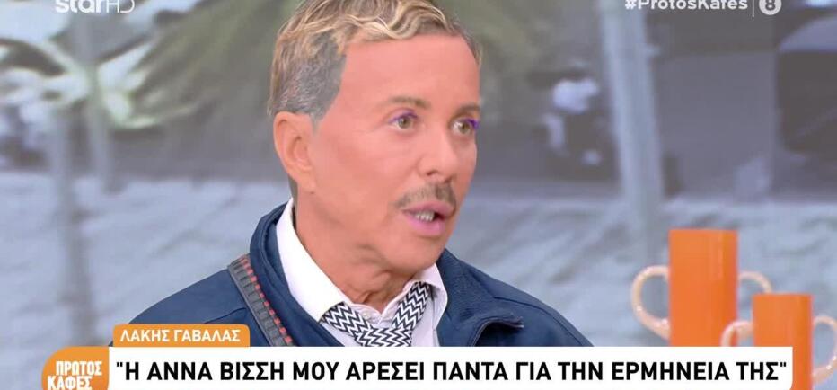 Λάκης Γαβαλάς: Αποκάλυψε τον λόγο που δε  μιλάει με την Άννα Βίσση
