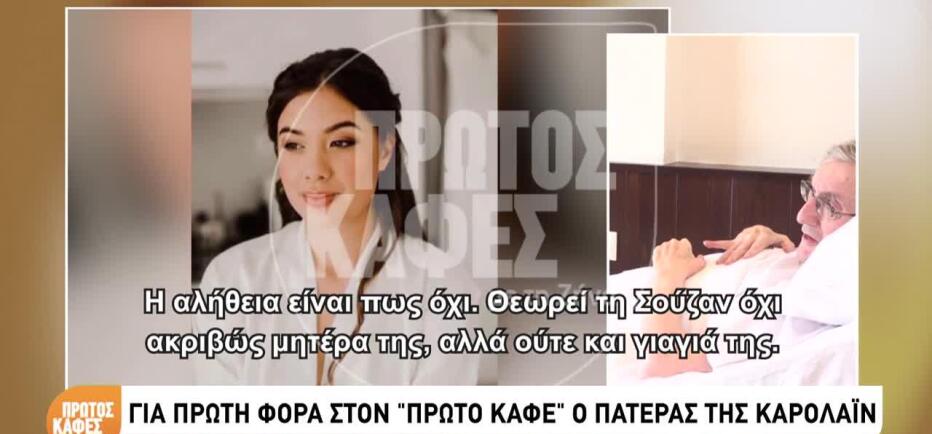 Η εξομολόγηση του πατέρα της Καρολάιν: «Τον μισώ από τα βάθη της ψυχής μου»