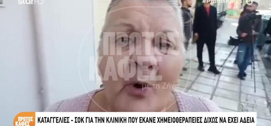 Νέες καταγγελίες για την κλινική στη Θεσσαλονίκη - «Ήταν κολαστήριο»