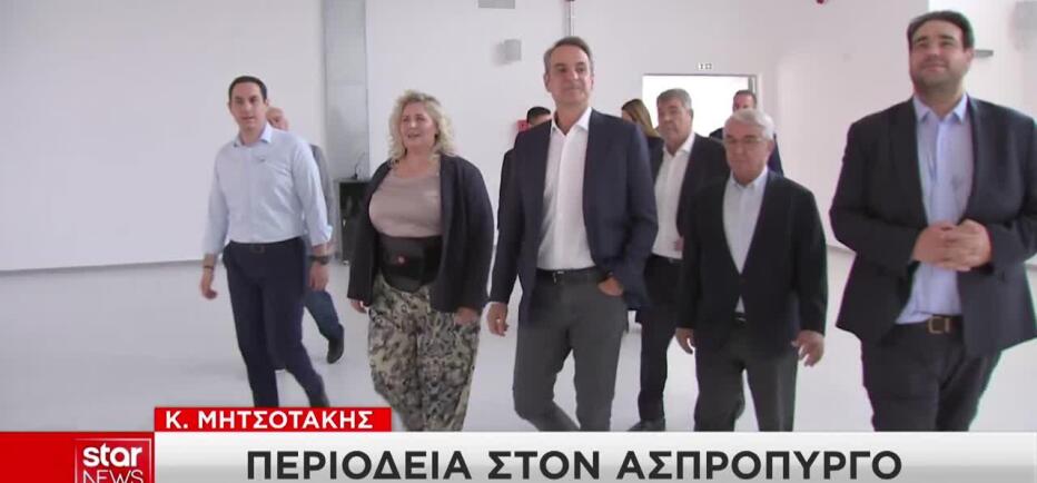Ασπρόπυργος: Ο Κυριάκος Μητσοτάκης στο νέο βιοκλιματικό Γυμνάσιο