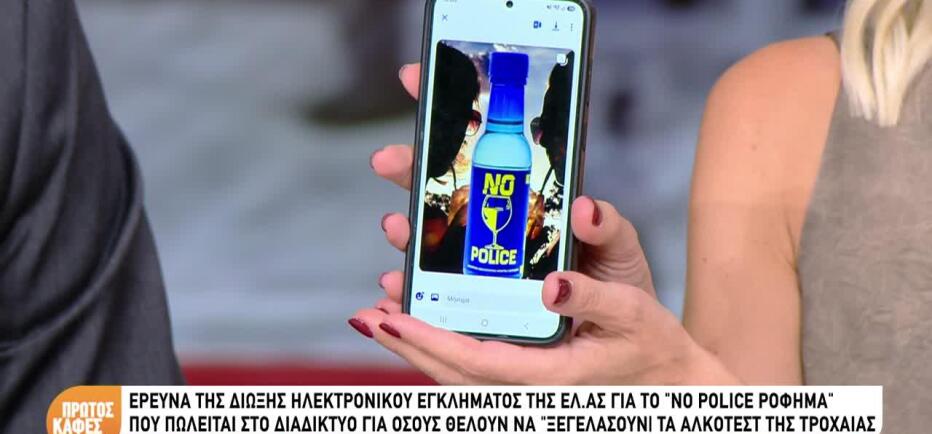 «No Police Ρόφημα»: Το διαφήμιζαν για να ξεγελάσουν το... αλκοτέστ