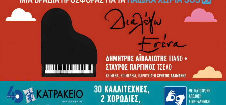 «Διαλέγω Εσένα», φιλανθρωπική συναυλία στο Κατράκειο, στις 5 Οκτωβρίου