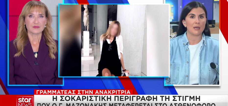 Θάνατος Μαζωνάκη: «Ήταν άσπρος και είχε ανοιχτά τα μάτια του»