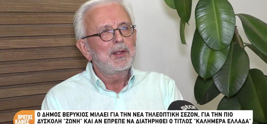 Βερύκιος: «Η δημοσιογραφική μου πορεία έχει τη σφραγίδα της Κουτσελίνη»