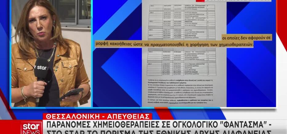 Θεσσαλονίκη: Το πόρισμα της ΕΑΔ για το παράνομο ογκολογικό τμήμα
