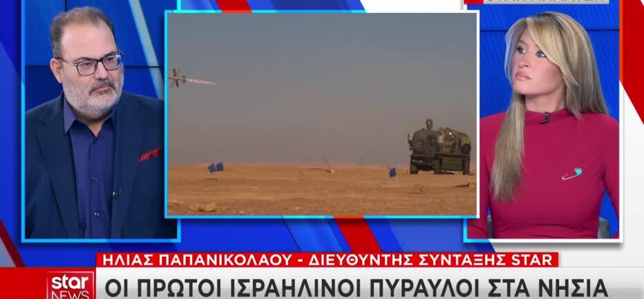 Ισραηλινοί πύραυλοι στα ελληνική νησιά - Μήνυμα «αποτροπής» στην Τουρκία