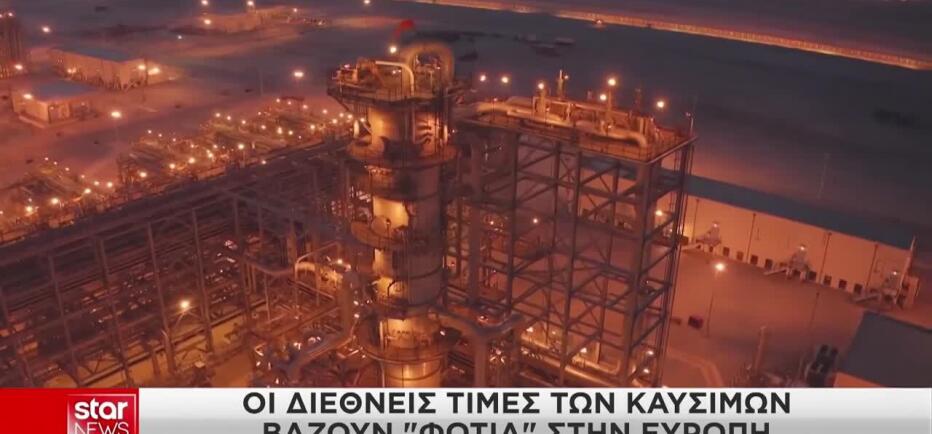 Οι διεθνείς τιμές των καυσίμων βάζουν «φωτιά» στην Ευρώπη